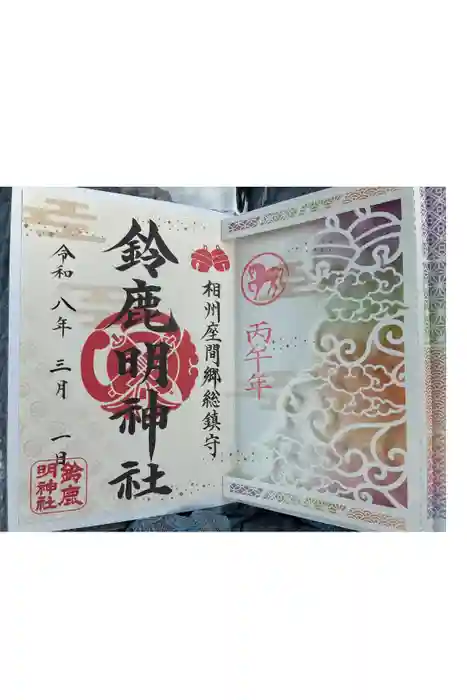 鈴鹿明神社の御朱印