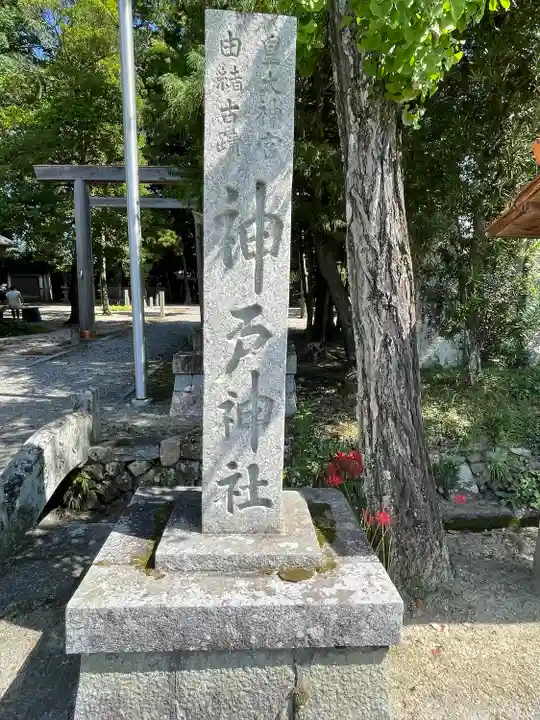 神戸神社(三重県)