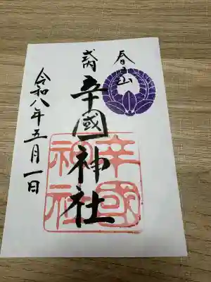 辛國神社の御朱印