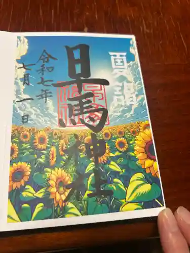 早馬神社の御朱印