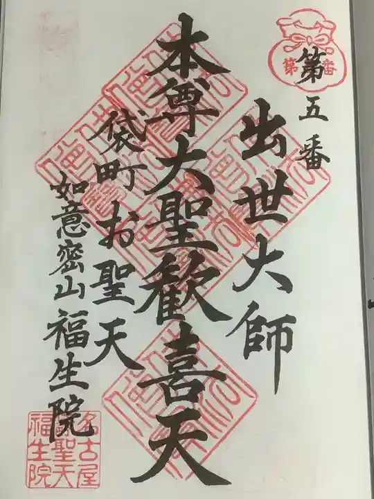 袋町お聖天 福生院の御朱印