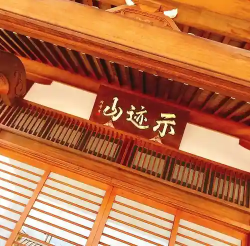 上行寺の本殿・本堂