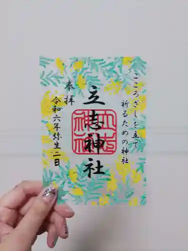 立志神社(滋賀県)