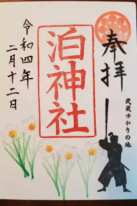 泊神社の御朱印