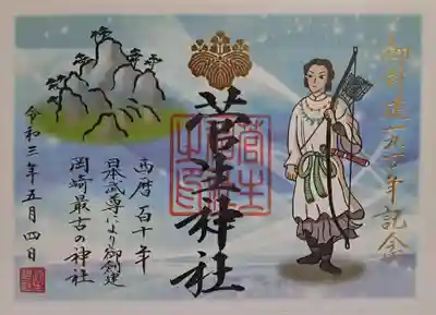 限定御朱印・創建1910年記念
日本武尊