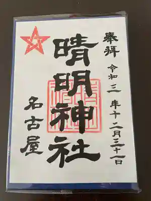 晴明神社（清明山）の御朱印