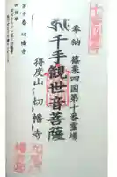 切幡寺の御朱印