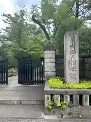 実相院(東京都)