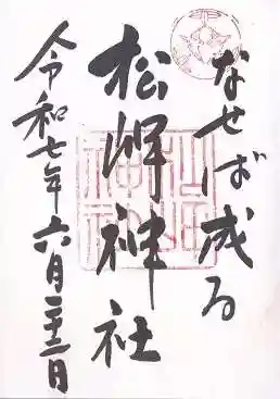 松岬神社(山形県)