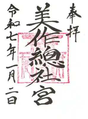 美作総社宮の御朱印