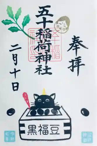 五十稲荷神社(栄寿稲荷神社)の御朱印