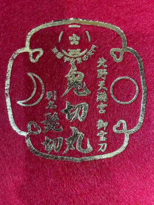 北野天満宮の授与品その他