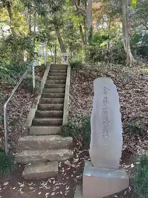 金刀比羅神社(千葉県)
