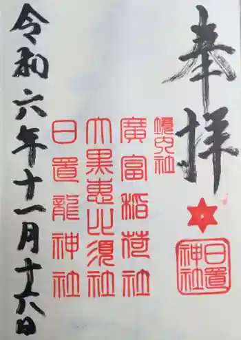 日置神社の御朱印 2024年11月