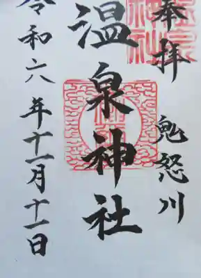 鬼怒川温泉神社(栃木県)