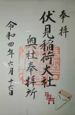 伏見稲荷大社　御膳谷奉拝所の御朱印