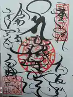 宝城坊の御朱印