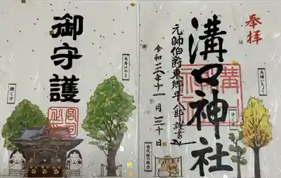 溝口神社の御朱印