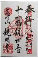 観明寺の御朱印