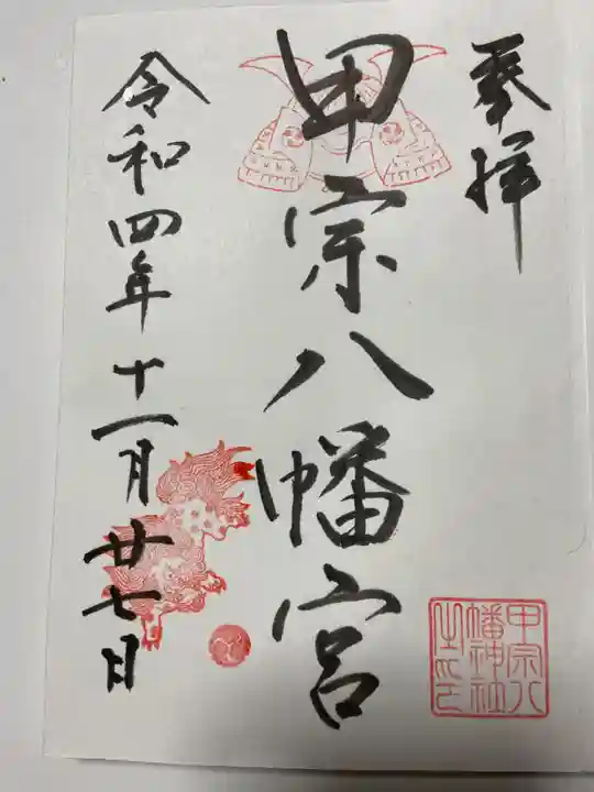 甲宗八幡宮の御朱印