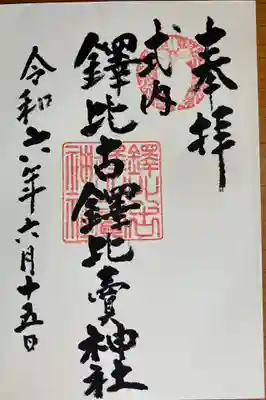 柏原黒田神社(大阪府)