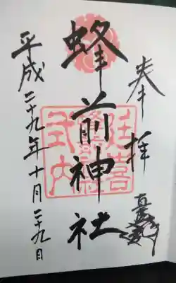蜂前神社の御朱印