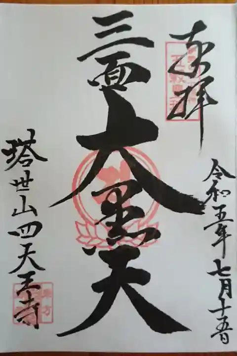 三面大黒天さまの御朱印