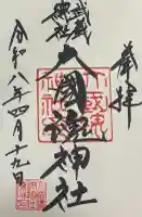 大國魂神社の御朱印