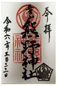立石熊野神社の御朱印 2024年05月11日(土)投稿