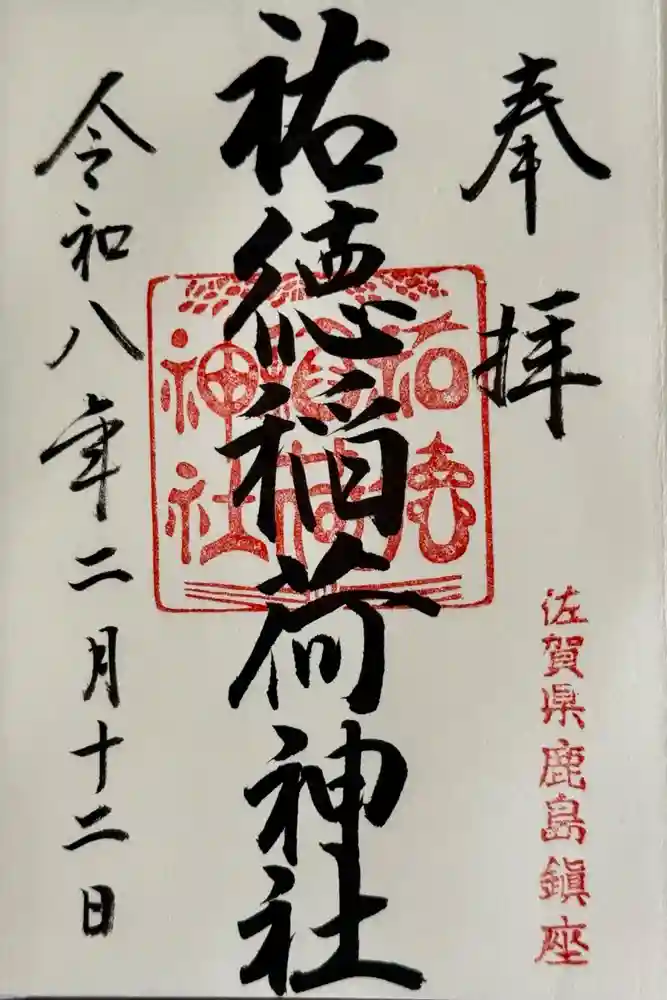 祐徳稲荷神社の御朱印