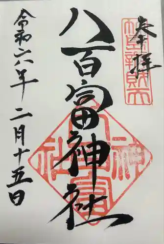 八百富神社(愛知県)