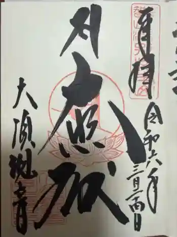 大須観音 (北野山真福寺宝生院)の御朱印 2024年03月