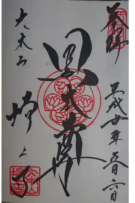 増上寺の御朱印