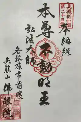 佛眼院の御朱印