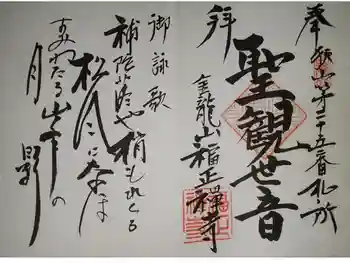 福正寺の御朱印 2020年09月