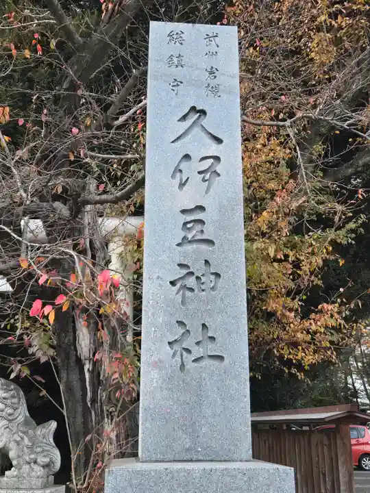 岩槻久伊豆神社(埼玉県)