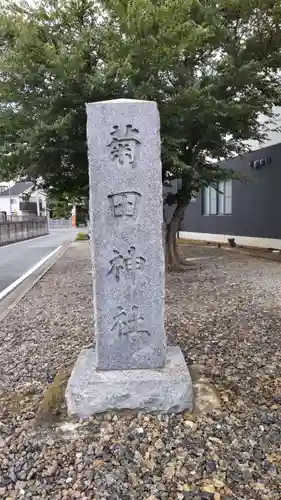 菊田神社のその他建物