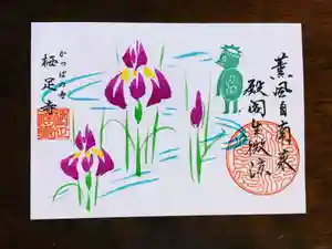 かっぱの寺 栖足寺の御朱印(2021年05月04日(火) 10時19分51秒投稿)