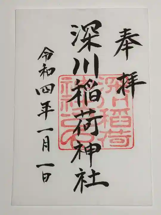 深川稲荷神社の御朱印