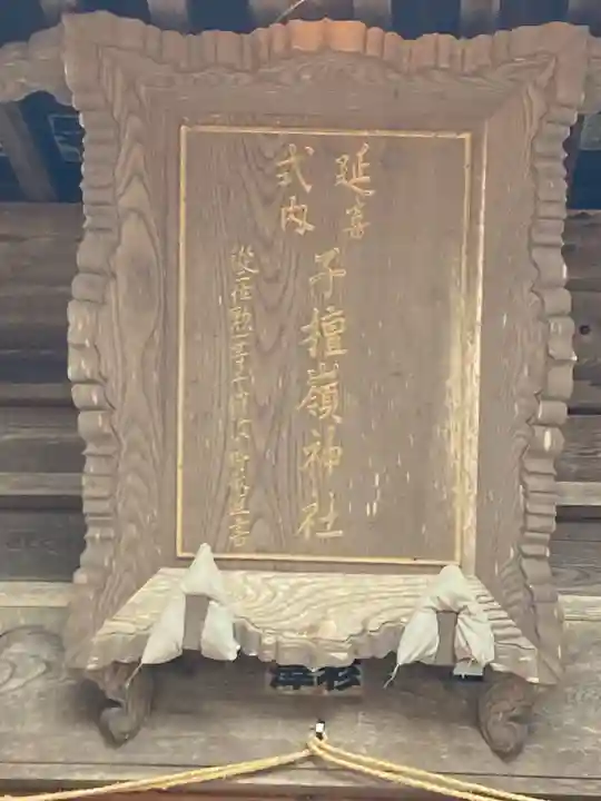 子檀嶺神社(長野県)