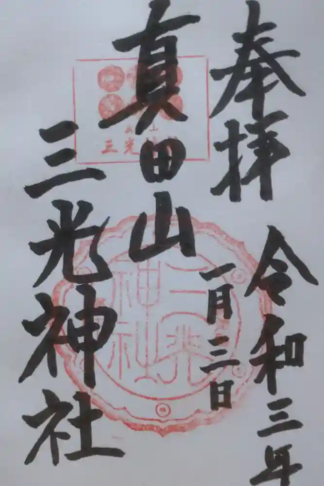 真田山 三光神社の御朱印