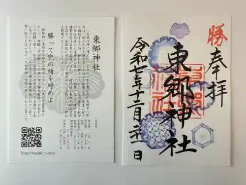 東郷神社(東京都)