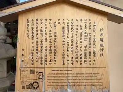 松原道祖神社(京都府)