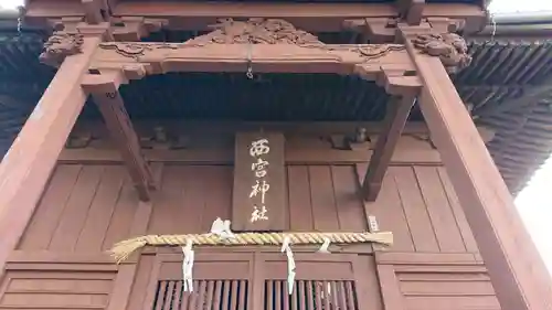 西宮神社の本殿・本堂