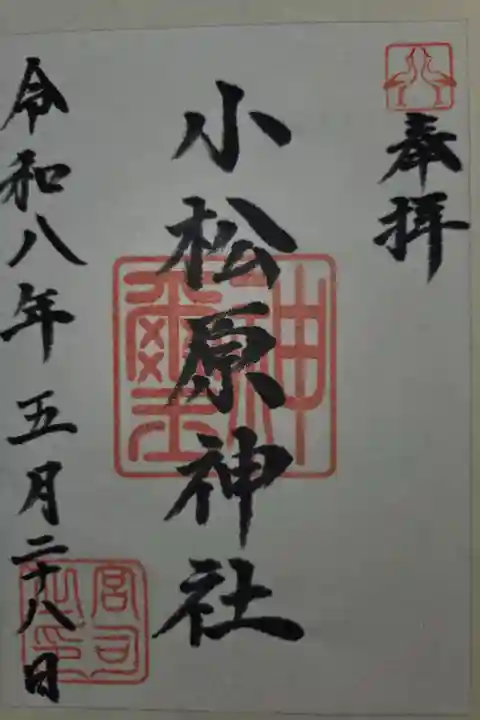 書置き 鴻神社にて拝受