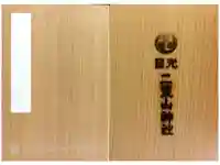 日光二荒山神社の御朱印帳