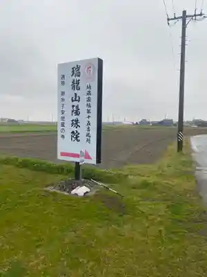 陽珠院(三重県)