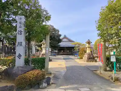 信照寺のその他建物
