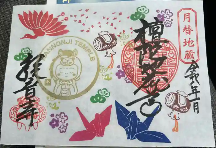 観音寺の御朱印