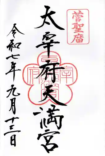 太宰府天満宮の御朱印